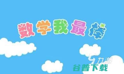 2024人气数学游戏合集有那些适合一年级玩的数学