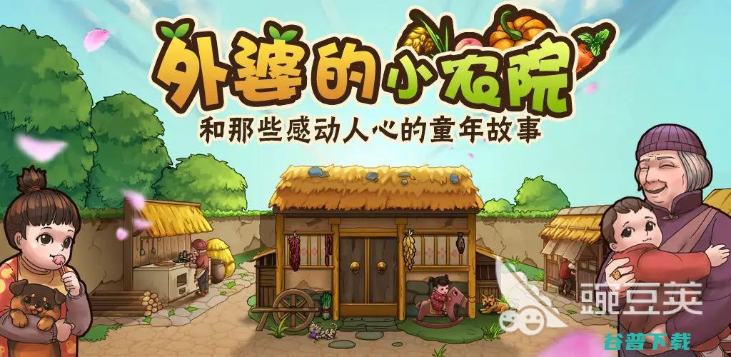 经典的农场类游戏下载推荐2022经典的农场类游戏