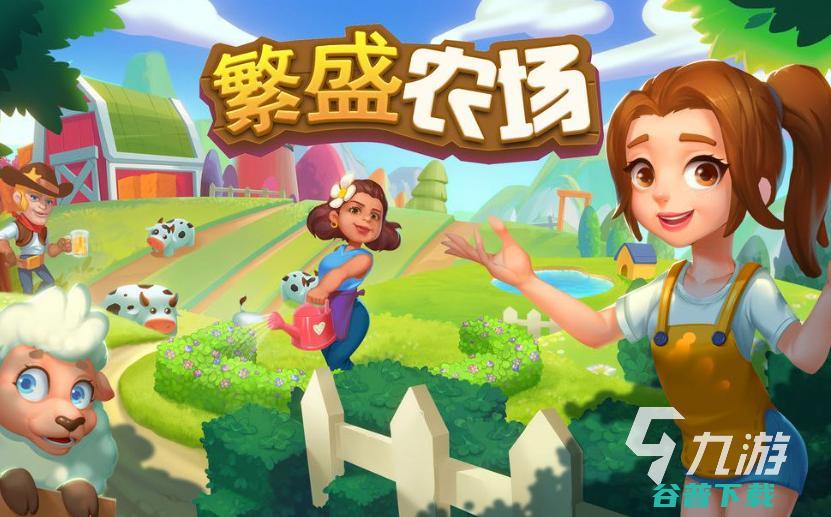 农场类免费大全qq农场类似的有哪些