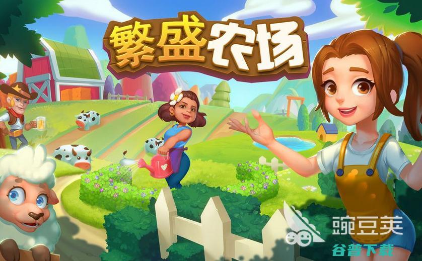 休闲的农场游戏大全推荐2023热门农场类游戏分享