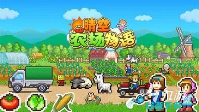 模拟农场手游有哪些2024高人气的模拟农场手