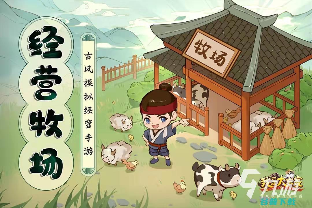 古风田园类经营游戏2022好玩的古风模拟