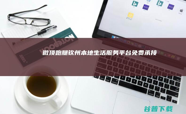 微顶跑腿本地平台承接