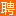 <font color='#ff7200'>赣</font>州人才网