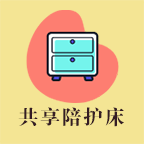 共享陪护床管理平台