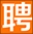<font color='#ff7200'>麻城人才网</font>