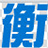 新疆衡皓高分子复合材料有限公司