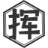 推荐趣味话题干货和常识见解