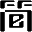 武汉简米