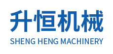 张家港市升恒机械设备制造有限公司