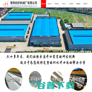 常熟纺织机械厂有限公司
