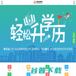 深圳宝安学历提升成人高考自考电大网络教育报名高升专升本报名网