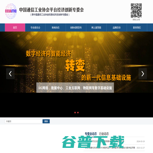 中国通信工业协会平台经济创新专委会