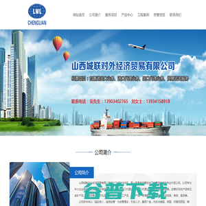 山西城联对外经济贸易有限公司