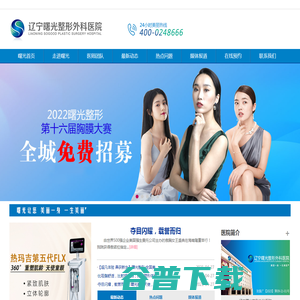 辽宁曙光整形外科医院