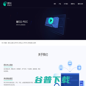 磐石云呼叫中心系统