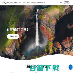 500px摄影社区