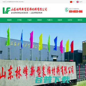 山东林峰新型装饰材料有限公司,三聚氰胺浸渍纸,3D立体纸,