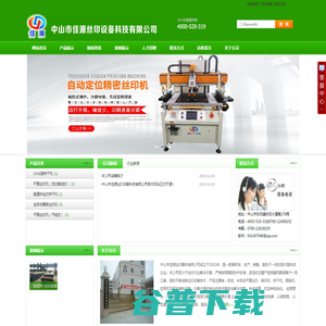中山市佳源丝印设备科技有限公司