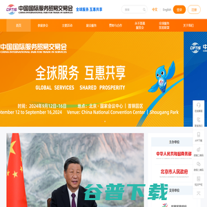 中国国际服务贸易交易会