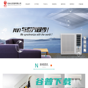 泉州欧米达贸易有限公司,畅欣空调,畅欣中央空调,欧米达,畅欣大3匹空调