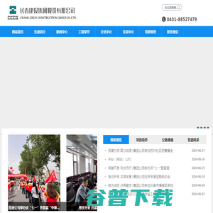 长春建设集团股份有限公司
