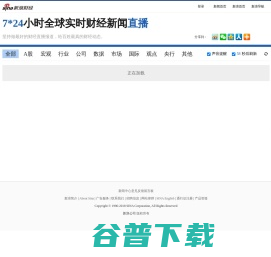 7×24小时全球实时财经新闻直播