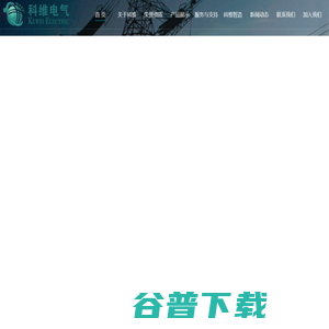 邯郸市科维电气有限公司