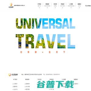 成都环球国际旅行有限公司,旅游加盟,旅游,旅行加盟,加盟,加盟代理旅游,成都环球,成都环球国旅,环球国旅,环球国际旅行社,旅行社