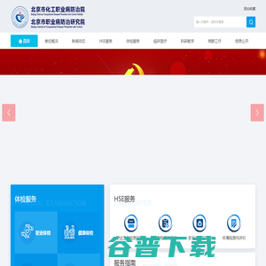 北京市化工职业病防治院