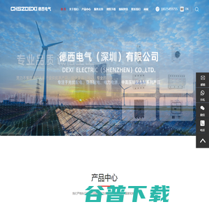 德西电气（深圳）有限公司