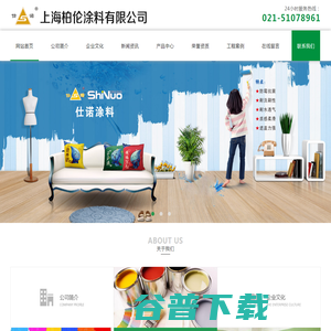 仕诺涂料,上海仕诺涂料有限公司,仕诺涂料,上海柏伦涂料有限公司