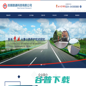 抚顺路通科技有限公司