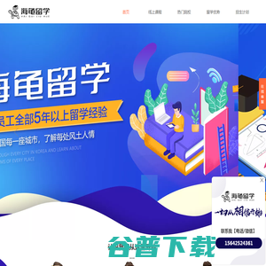 海龟留学