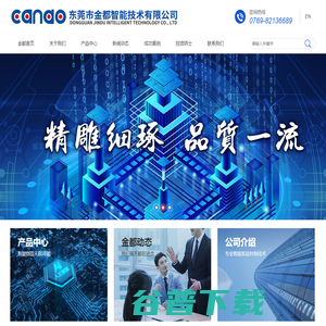 东莞市金都智能技术有限公司
