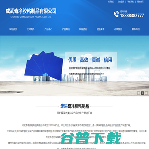 成武奇净胶粘制品有限公司,保护膜,粘尘垫,粘尘滚筒,粘衬纸本