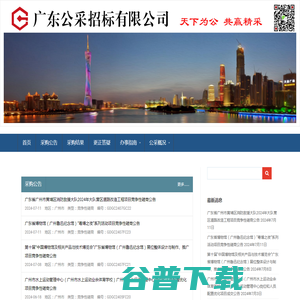 广东公采招标有限公司