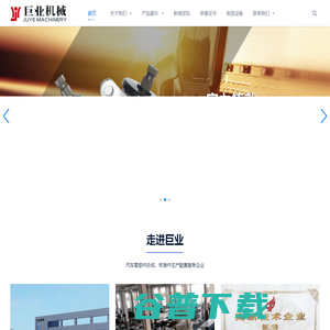 台州市巨业机械有限公司,油缸总成,汽车拉杆总成,汽车接头总成,汽车零部件总成