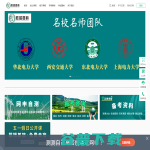 国家电网招聘考试学习平台
