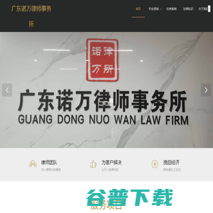广东诺万律师事务所