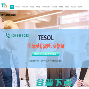 【TESOL中国总部官网】TESOL首页