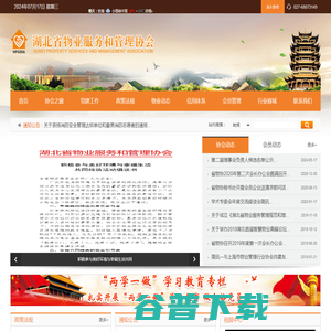 湖北省物业服务和管理协会
