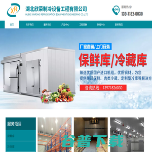 湖北欣荣制冷设备工程有限公司