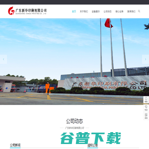 广东新华印刷