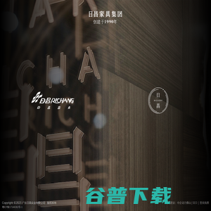 广东日昌家具有限公司