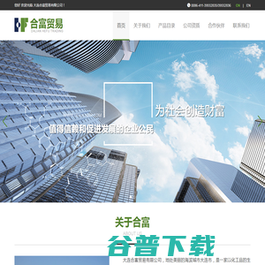 大连合富贸易有限公司