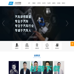 汽车讲师联盟