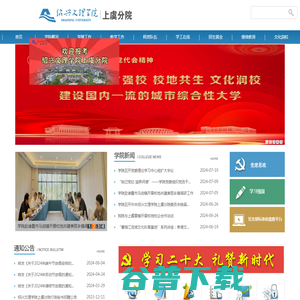 欢迎访问绍兴文理学院上虞分院