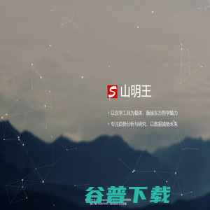 山明王