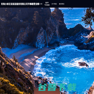 青海小蚁巨量旅游服务有限公司平原路营业部